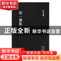 正版 徐一夔集 (明)徐一夔撰 浙江古籍出版社 9787554011508 书籍