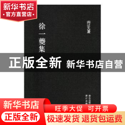 正版 徐一夔集 (明)徐一夔撰 浙江古籍出版社 9787554011508 书籍