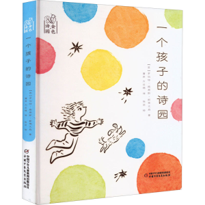 醉染图书一个孩子的诗园9787514872026