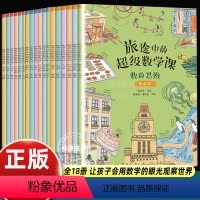 [正版]全18册 旅途中的超级数学课 基础+提高+挑战 4-8岁儿童幼小衔接数学启蒙绘本 培养学习能力数感训练 幼儿数