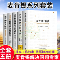 麦肯锡工作法等全套共5册麦肯锡的书麦肯锡问题分析与解决技巧麦肯锡思维方法 可复制的领导力企业管理管理书籍领导力管理方面书