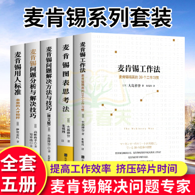 麦肯锡工作法等全套共5册麦肯锡的书麦肯锡问题分析与解决技巧麦肯锡思维方法 可复制的领导力企业管理管理书籍领导力管理方面书