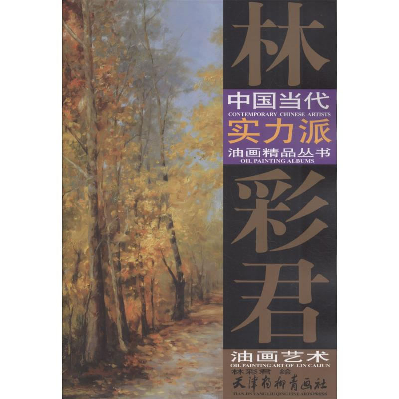 [M]林彩君油画艺术-9787554707456