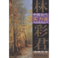 [M]林彩君油画艺术-9787554707456