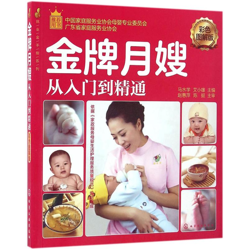 就业金手指系列--月嫂从入门到精通(彩色图解版)