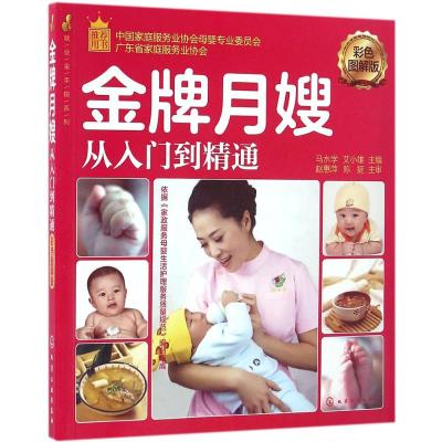 就业金手指系列--月嫂从入门到精通(彩色图解版)