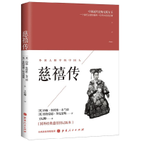 正版新书]慈禧传约翰·奥特维·布兰德9787203104216