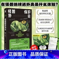 [正版]怪兽保护协会 爱死亡和机器人原著作者重磅新作 轨迹奖科幻小说!游戏制作人小岛秀夫、知名导演张小北、科幻作家宝树