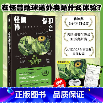 [正版]怪兽保护协会 爱死亡和机器人原著作者重磅新作 轨迹奖科幻小说!游戏制作人小岛秀夫、知名导演张小北、科幻作家宝树