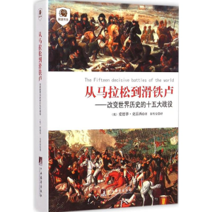 [M]从马拉松到滑铁卢-9787511724373