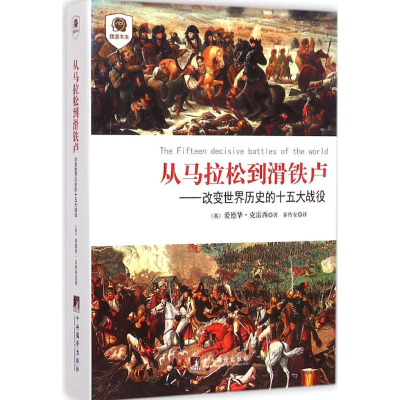 [M]从马拉松到滑铁卢-9787511724373