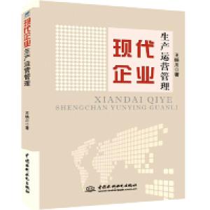 正版新书]现代企业生产运营管理王映川著9787517076919
