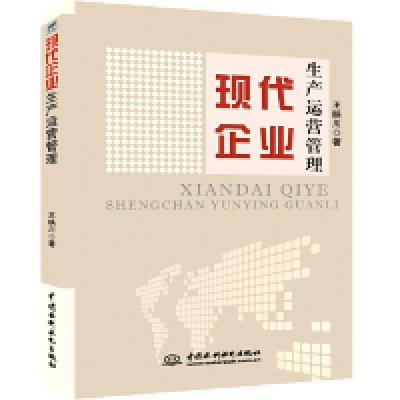 正版新书]现代企业生产运营管理王映川著9787517076919