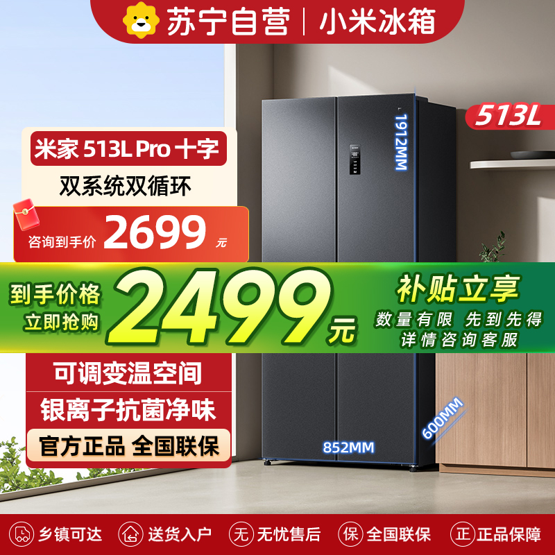 小米米家冰箱513LPro十字四开门60CM超薄双系统双循环一级变频除菌净味BCD-513WTMSA
