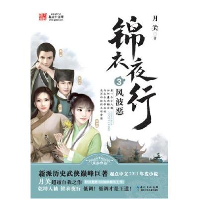 正版新书]锦衣夜行(3风波恶)月关9787535382818