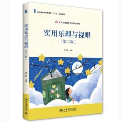正版新书]实用乐理与视唱代苗 著9787301324165