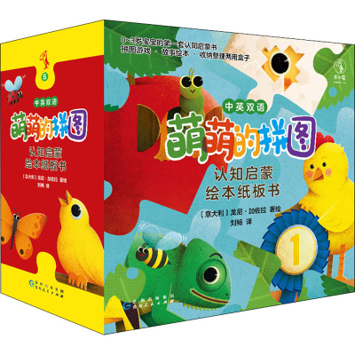 醉染图书萌萌的拼图 认知启蒙绘本纸板书(全4册)9787221159892