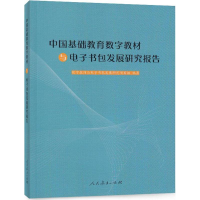 [M]中国基础教育数字教材与电子书包发展研究报告-9787107316708