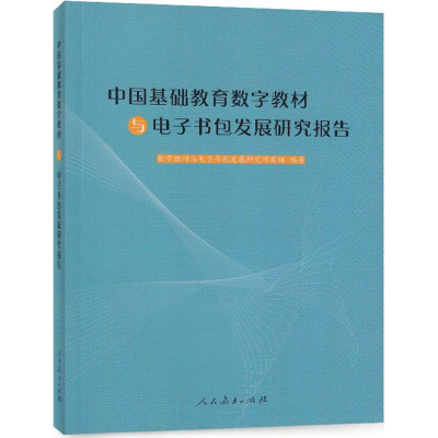 [M]中国基础教育数字教材与电子书包发展研究报告-9787107316708