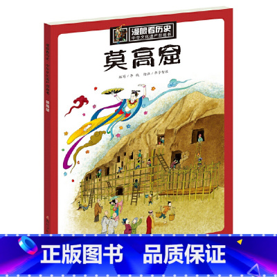 莫高窟 [正版]漫眼看历史莫高窟少年读历史小学生6-9-12周岁一二三四五年级课外阅读书籍写给儿童的中华上下五千年漫画书