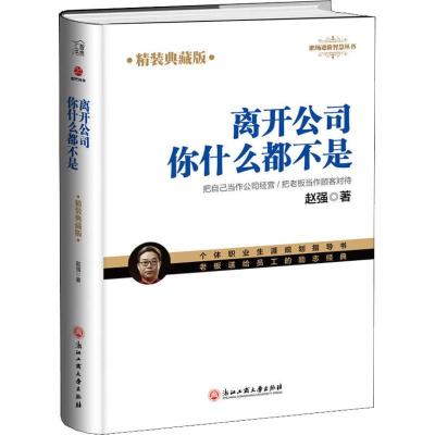 正版新书]离开公司你什么都不是 精装典藏版赵强9787517829744