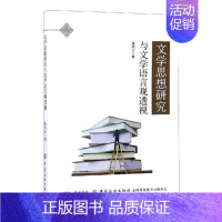 [正版] 文学思想研究与文学语言观透视 聂风云 书店 文学理论基本问题书籍 畅想书
