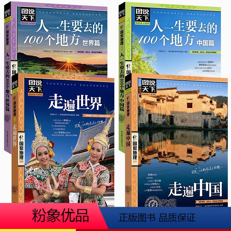 [正版]图说天下国家地理全4册走遍中国世界人生一定要去的100个地方世界中国篇民俗民情自驾游国内外旅游攻略地理自然旅游