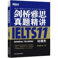 正版新书]剑桥雅思真题精讲(11)(培训类)周成刚978755364295