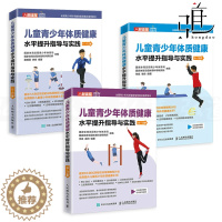 [醉染正版]3册 儿童青少年体质健康水平提升指导与实践9-10-11-12-13-15岁 6大测试项目的训练策略和计划