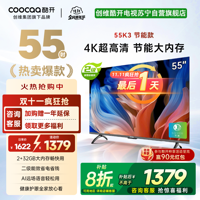 创维 酷开电视 55K3节能款 55英寸电视多重护眼 2+32GB 智能声控投屏电视 二级能效 政府补贴 55P3DGT