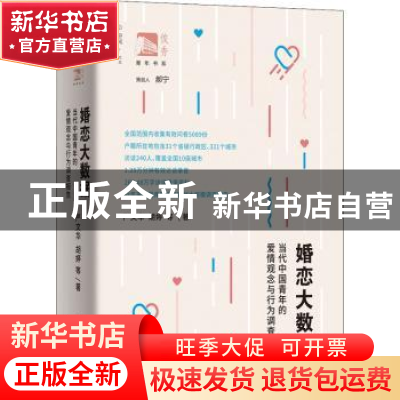 正版 婚恋大数据:当代中国青年的爱情观念与行为调查报告 严文