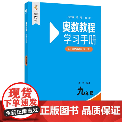 奥数教程(第八版)学习手册 九年级