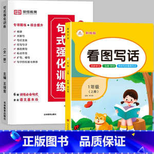 [❤️全2册❤️]句式训练+上册看图写话 小学一年级 [正版]荣恒小学语文句式训练大全一二三四五六年级扩句仿句组词造