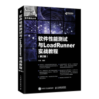 [M]软件性能测试与LOADRUNNER实战教程(第2版)-9787115515414