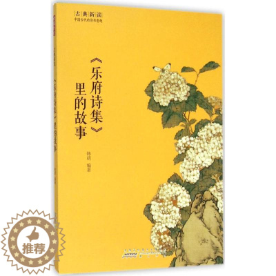 [醉染正版]《乐府诗集》里的故事 韩萌 编著 中国古诗词文学 黄山书社 新文正版乐府诗集里的故事/古典新读