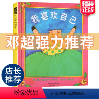 [正版]我喜欢自己绘本阅读幼儿园三岁孩子幼儿早教书籍故事书睡前故事邓超儿童绘本宝宝一年级阅读课外书0-3-4-6-8岁