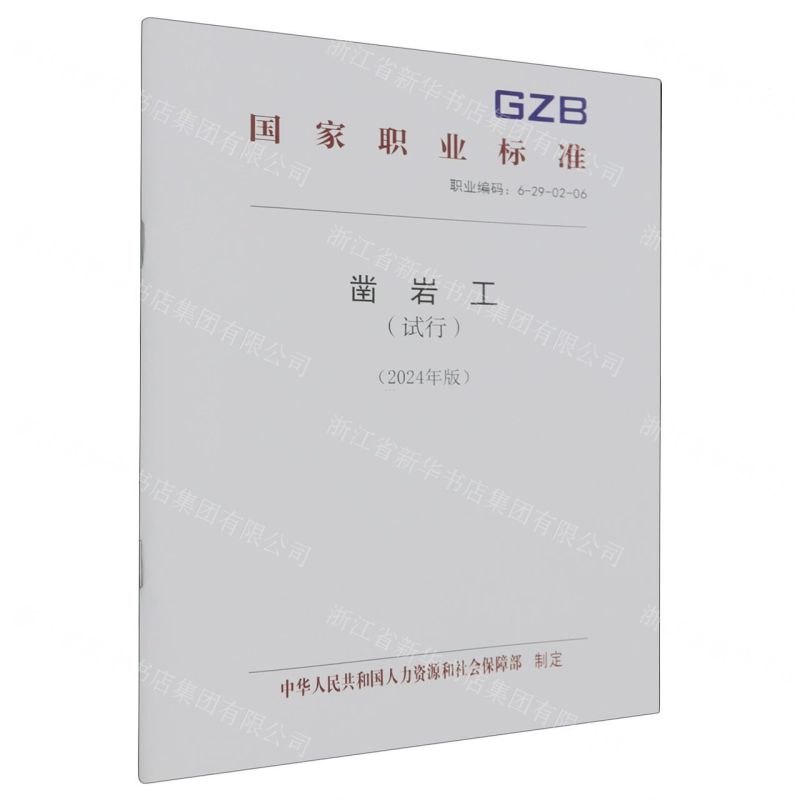 [N]凿岩工(试行2024年版职业编码6-29-02-06)/国家职业标准-155167606