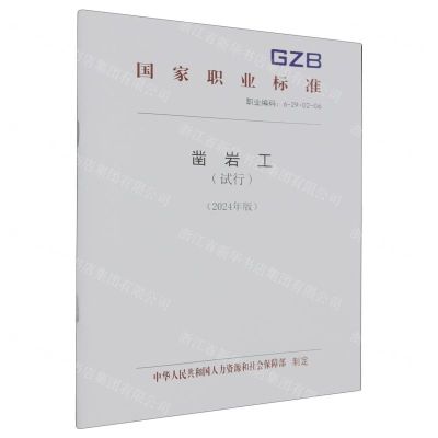 [N]凿岩工(试行2024年版职业编码6-29-02-06)/国家职业标准-155167606