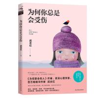 正版新书]为何你总是会受伤武志红9787513922692