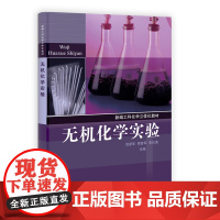 无机化学实验