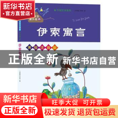 正版 伊索寓言(美绘注音版)/外国文学系列/小学生课外经典 (古希