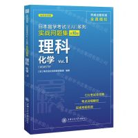 [N]理科化学(Vol.1)/实战问题集/日本留学考试EJU系列-9787313250216