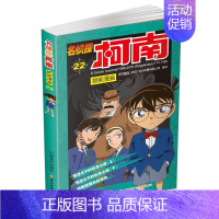 名侦探柯南漫画22 [正版]单册任选柯南漫画书全集 全彩色全套1~49册 名侦探柯南抓帧漫画 青山刚昌 6-13岁小学生