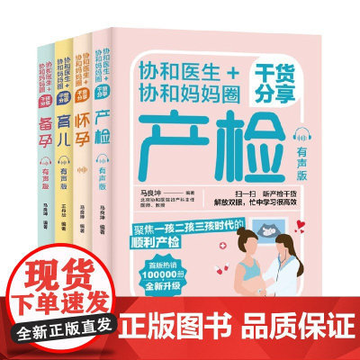 协和医生+协和妈妈圈干货分享套装4册 马良坤 王丹华 著 育儿