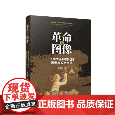 正版 革命与图像:法国大革命时代的图像与政治文化 汤晓燕著 人民出版社