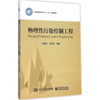 [M]物理性污染控制工程-9787121255106