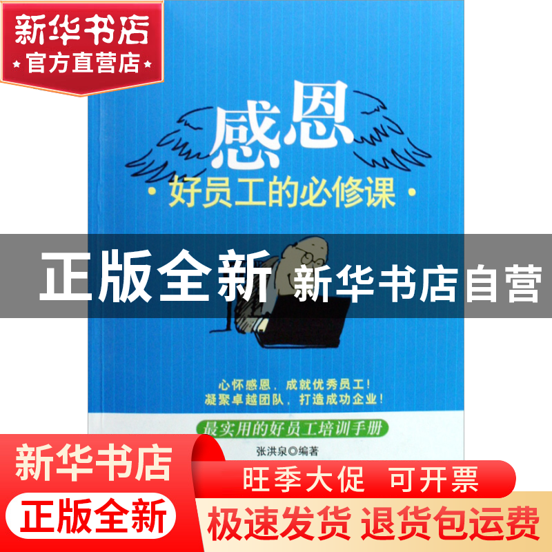 正版 感恩(好员工的必修课)/中国冠军企业培训书系 张洪泉 广东经