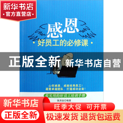 正版 感恩(好员工的必修课)/中国冠军企业培训书系 张洪泉 广东经