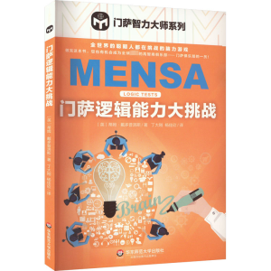 [M]门萨逻辑能力大挑战-9787567578692