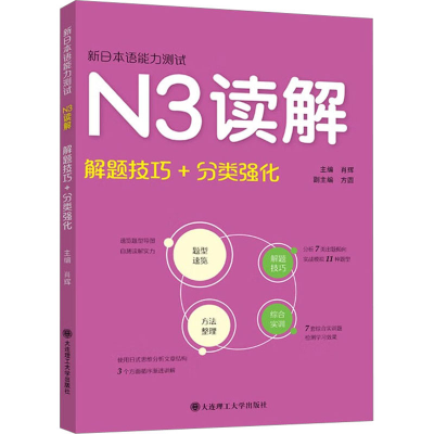 [M]新日本语能力测试N3读解 解题技巧+分类强化-9787568543705